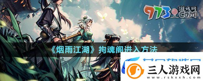 烟雨江湖拘魂阁怎么进