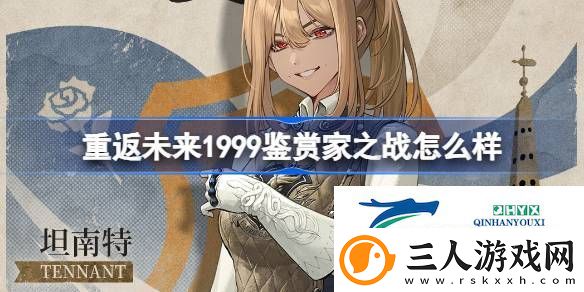 坦南特鉴赏家之战衣着介绍