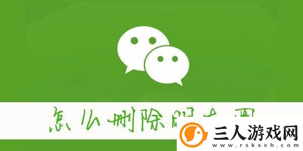 怎么删除微信朋友圈