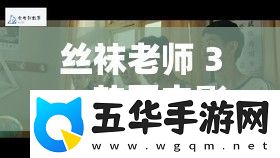 丝袜老师