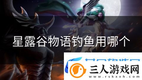 星露谷物语钓鱼用哪个