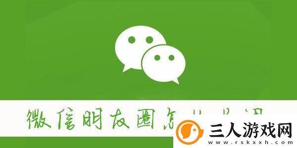 微信朋友圈怎么关闭