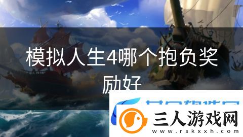 模拟人生4哪个抱负奖励好