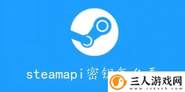 steamapikey怎么获取