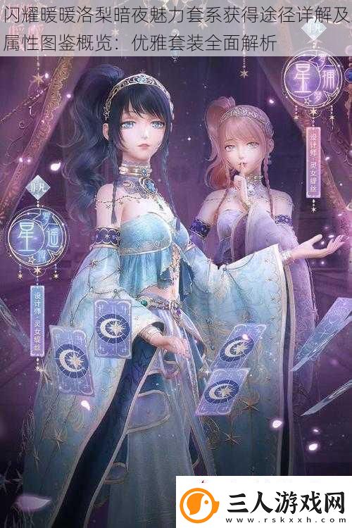 闪耀暖暖洛梨暗夜魅力套系获得途径详解及属性图鉴概览