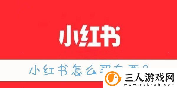 新版小红书商城入口在哪
