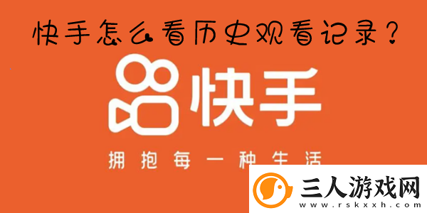 快手浏览记录在哪看