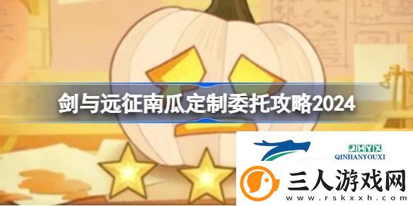 剑与远征南瓜定制委托怎么搭配