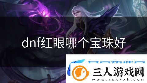 dnf红眼哪个宝珠好