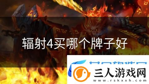 辐射4买哪个牌子好