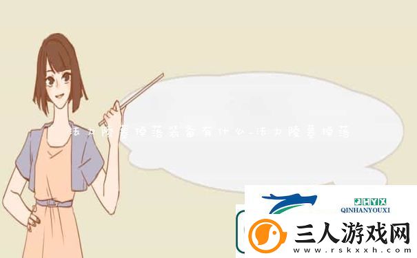 法力陵墓掉落装备有什么