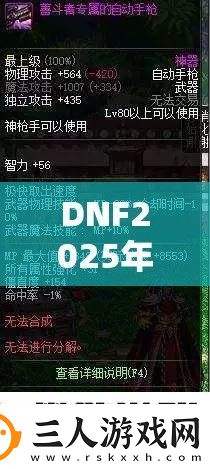 DNF2025年决斗场装备是否仍无影响
