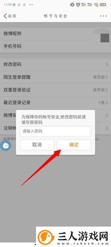 怎么修改微博密码