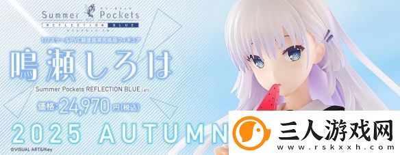 SummerPocketsREFLECTIONBLUE鸣濑白羽模型预购