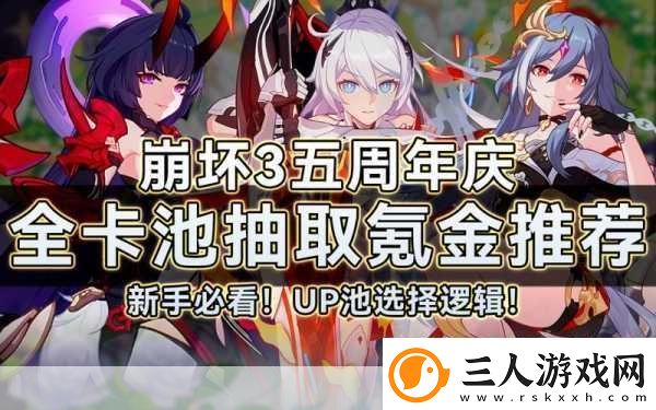 崩坏3新手角色抽取指南