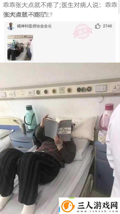 乖乖张大点就不疼了;医生对病人说