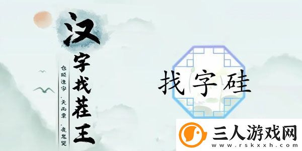 硅找出21个字怎么过