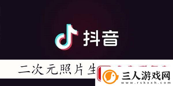 抖音二次元照片生成器有哪些