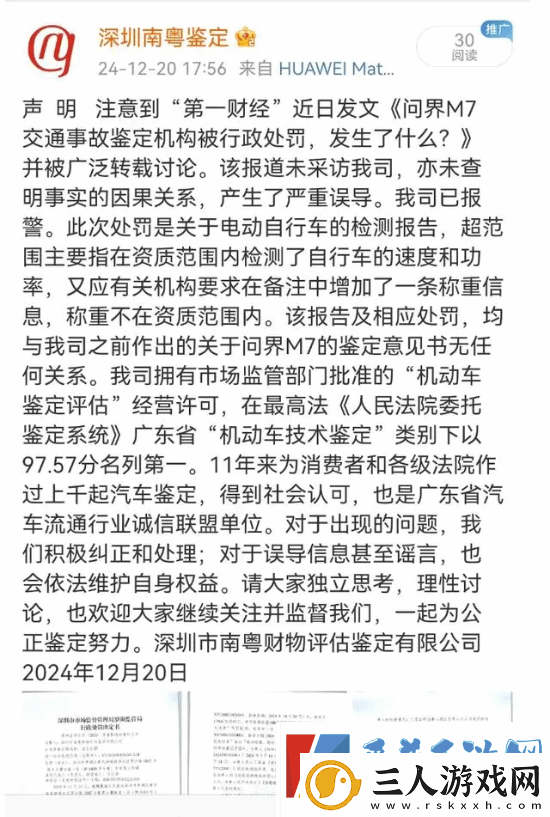 鉴定问界M7事故机构被罚3万元