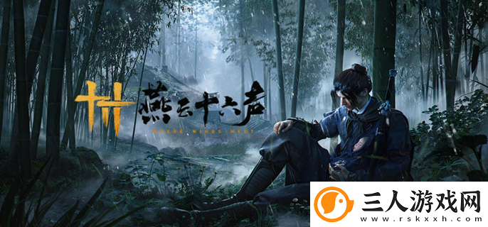 燕云十六声心力系统详解