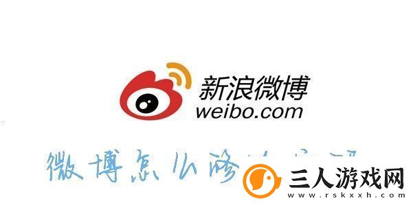 怎么修改微博密码