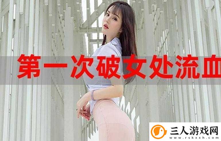 第一次破女初是什么感觉女生第一次的真实经历