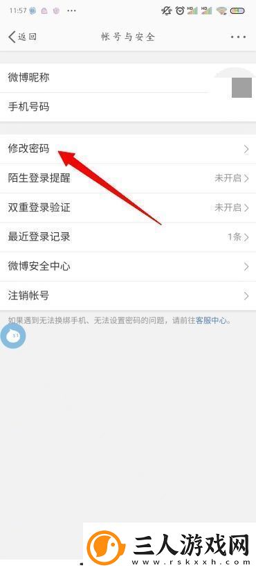 怎么修改微博密码