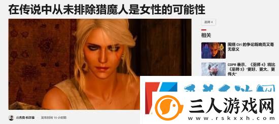 巫师4希里当主角！粉丝争议是否存在女猎魔人