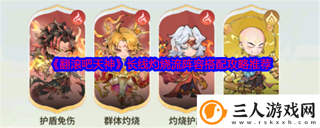 翻滚吧天神长线灼烧流阵容搭配攻略推荐