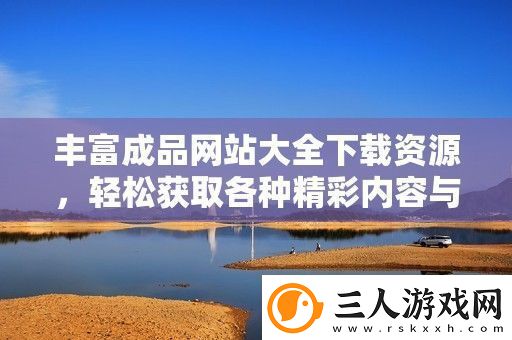丰富成品站大全下载资源