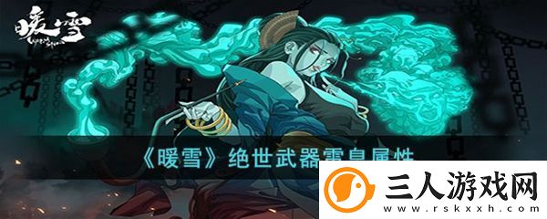 暖雪绝世武器雷息介绍