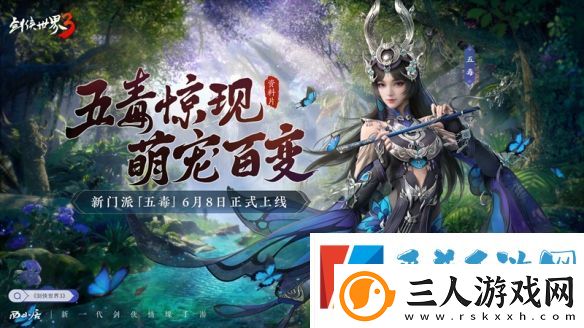 新门派五毒剑侠世界3全新资料片“五毒惊现”6月8日上线