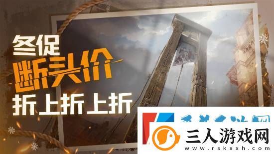 育碧冬促宣发抽象