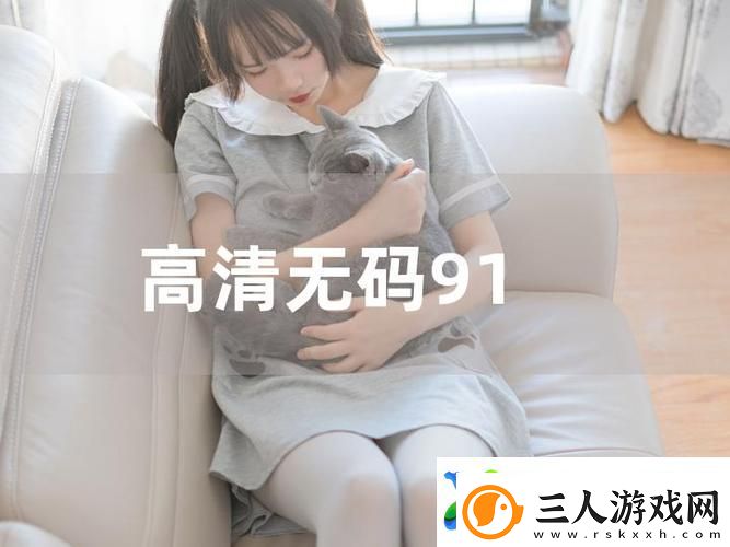 91在线精品平台