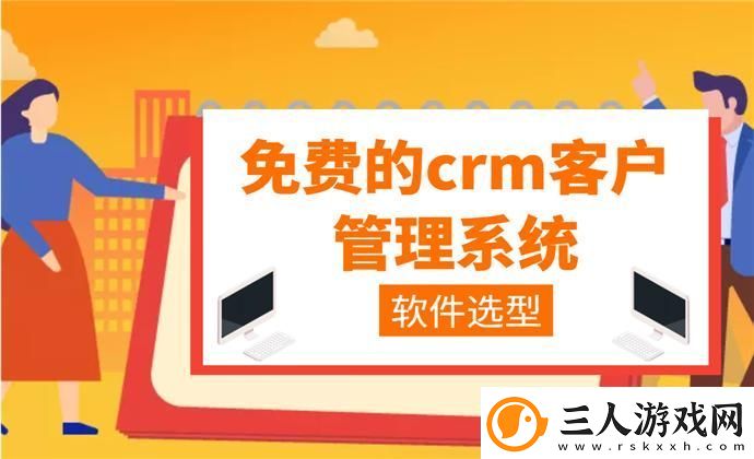 “crm免费用