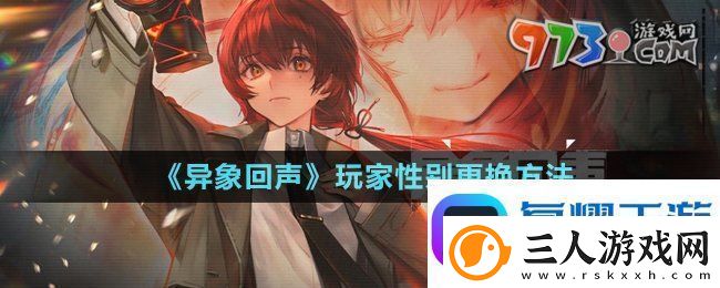 异象回声玩家性别可以更换嘛玩家性别更换方法