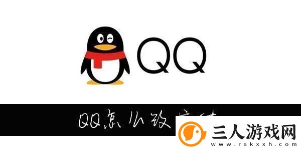 QQ怎么改字体大小怎么设置QQ字体