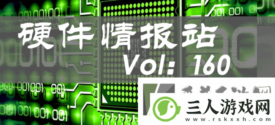 硬件情报站第160期