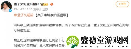 孟子义赴柬埔寨拍戏引粉丝担忧