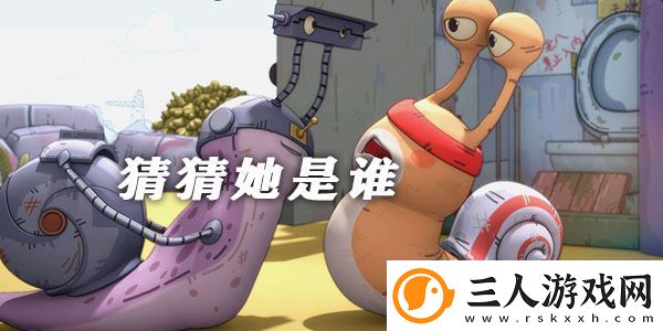 猜猜她是谁