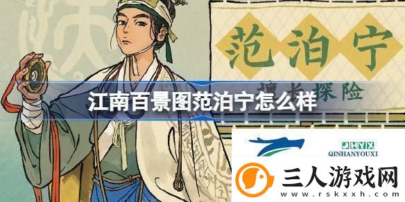 江南百景图新居民范泊宁人物介绍江南百景图范泊宁怎么样