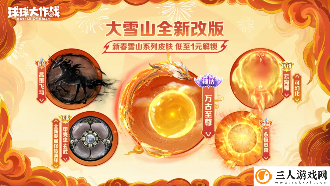 人人送100把超大！球球大作战1月24日蛇年春节福利盘点