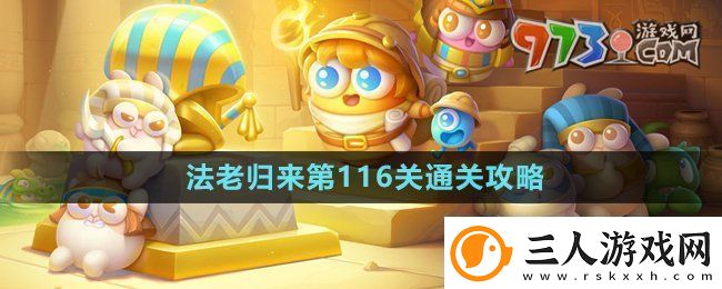 保卫萝卜4法老归来第116关怎么过