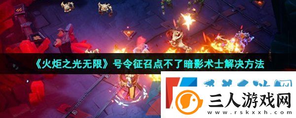 火炬之光无限号令征召点不了暗影术士怎么办