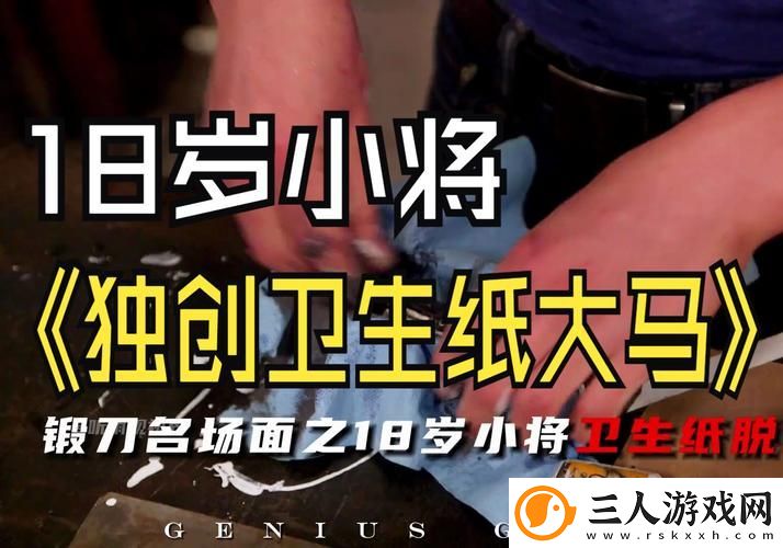 年满18周岁带上纸巾由此转八
