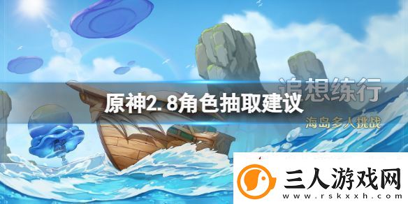 原神2.8角色抽取建议