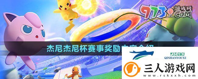 宝可梦大集结杰尼杰尼杯奖励有什么