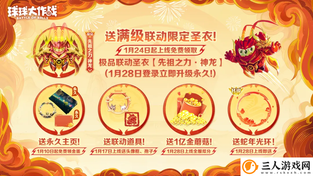 人人送100把超大！球球大作战1月24日蛇年春节福利盘点