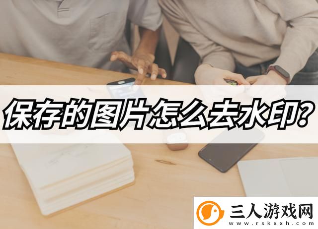 保存的图片如何去水印