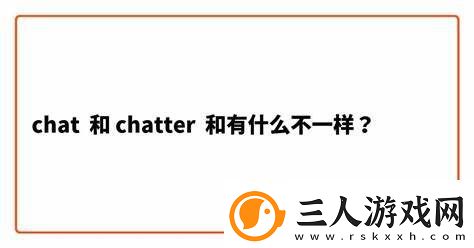 chatter和chat的区别
